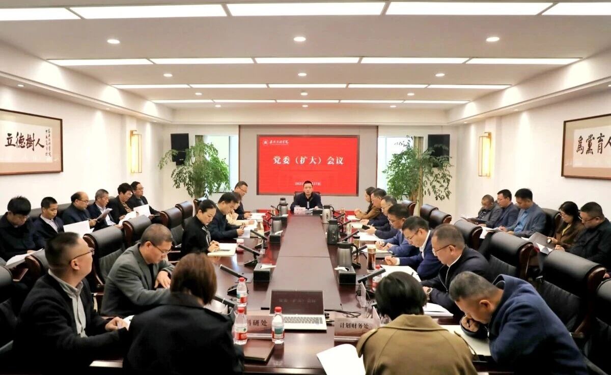 学校召开党委(扩大)会议,专题传达学习党的二十届四中全会精神