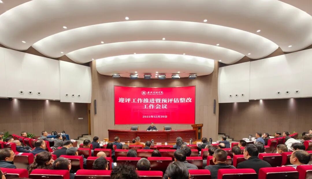 学校举行迎评工作推进暨预评估整改工作会议